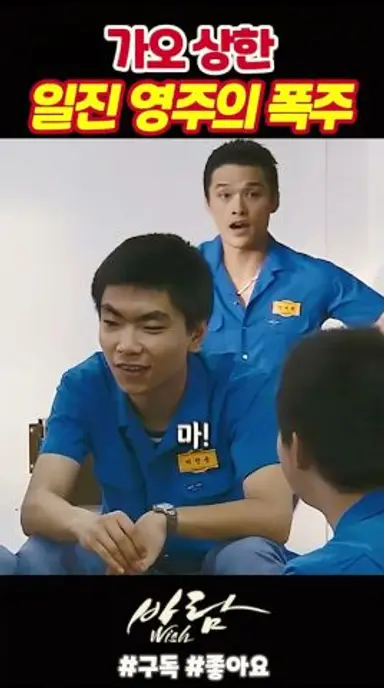 가오 상한 일진 영주의 폭주《바람》 다시보기 쇼츠