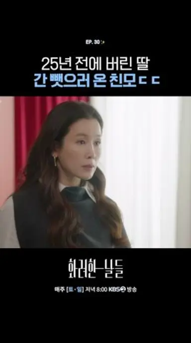 [#화려한날들] 간 때문이야 다시보기 쇼츠