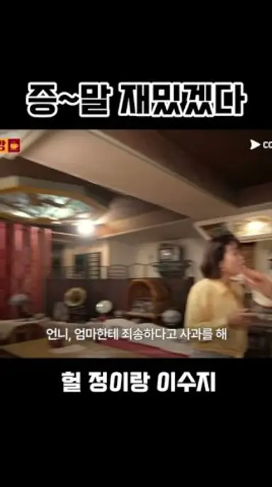 쿠팡플레이 치트키 쓰네 ㅋㅋㅋ 이수지 정이랑이면 벌써 웃기잖아요 #자매다방 #이수지 #정이랑 11월15일 저녁8시 쿠플에서 시청하세요🫶 다시보기 쇼츠