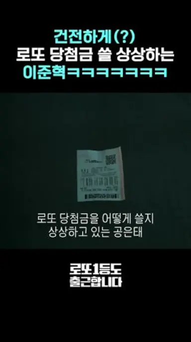 건전하게(?) 로또 당첨금 쓸 상상하는 #이준혁 ㅋㅋㅋㅋㅋ #로또1등도출근합니다 다시보기 쇼츠