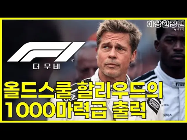 《F1 더 무비》 후기 | 'F1'(포뮬러 원)에 대해 아는 게 없는 관객도 열광하게 만듬 (스포일러 주의!) | 보고 온 장면