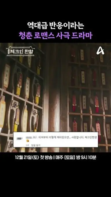 역대급 반응🔥이라는 드라마 #체크인한양 다시보기 쇼츠