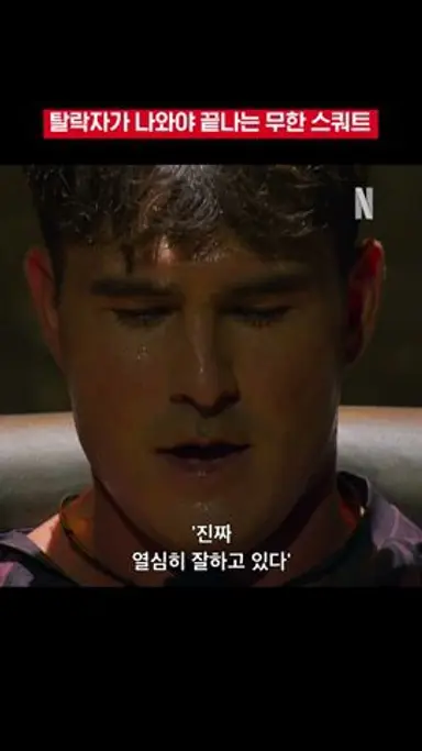 아모띠, 홍범석, 안드레진의 200kg 무한 스쿼트 | 피지컬: 100 시즌2 다시보기 쇼츠