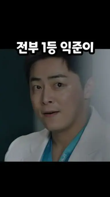 전부 1등인 익준이 #슬의 #시즌1 다시보기 쇼츠