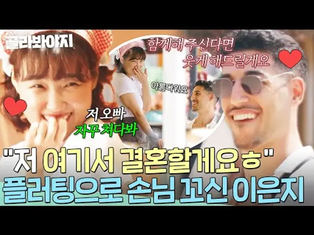 "나 여기서 살까봐요ㅎ" 플러팅으로 손님 영업하다 ❣️찐고백❣️ 받아버린 이은지?!|대결! 팽봉팽봉|JTBC 250510 방송