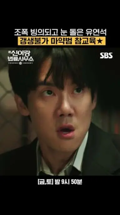 조폭 변호사가 된 유연석?!👊🏻 이솜 구하고 마약범 혼쭐까지★ | 신이랑 법률사무소 | SBS 다시보기 쇼츠