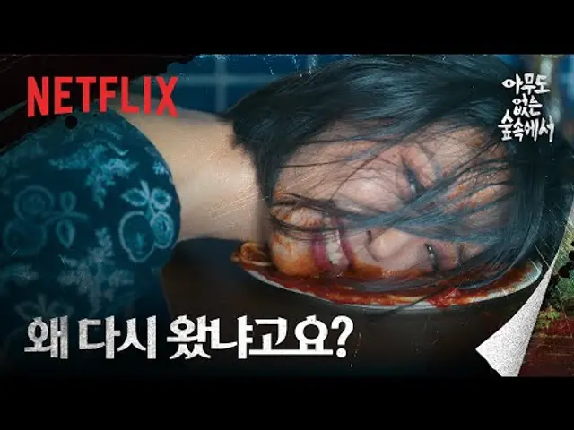 펜션 주인 김윤석, 불편한 손님 고민시와의 숨막히는 식사 | 아무도 없는 숲속에서 | 넷플릭스