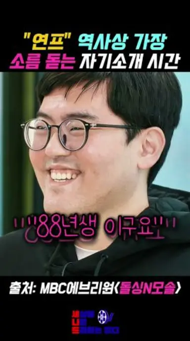 연프 사상 가장 충격적인 소름돋는 자기소개 시간 #돌싱N모솔 #mbcevery1 다시보기 쇼츠