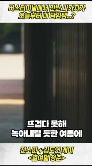 버스터미널에서 만난 싸가지가오늘부터 내 담임쌤...? | 전소민 신작영화🔥 다시보기 쇼츠
