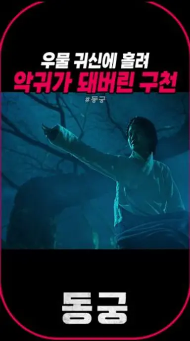 우물 귀신에 홀려 악귀가 돼버린 구천 #동궁 #럭키무비 다시보기 쇼츠