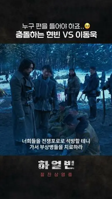 [하얼빈] 충돌하는 현빈 VS 이동욱 다시보기 쇼츠