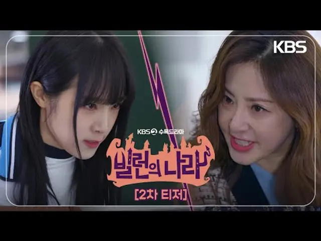 [티저] 매콤달콤한 가족이 찾아온다?!🥵 [빌런의 나라] | KBS 방송