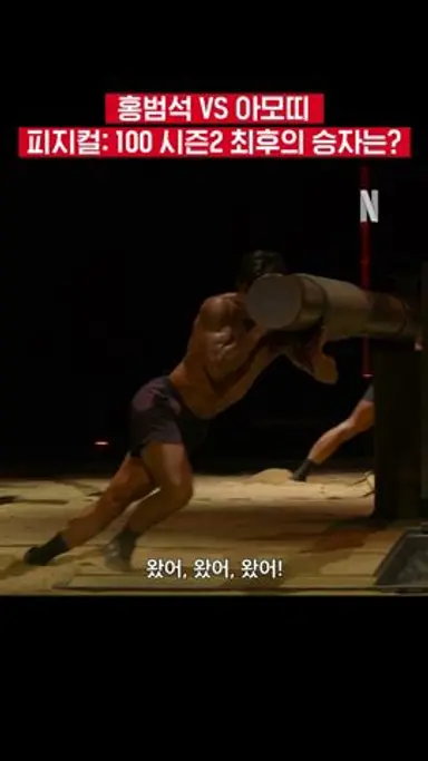 홍범석 VS 아모띠의 팽팽한 결승전 | 피지컬: 100 시즌2 다시보기 쇼츠