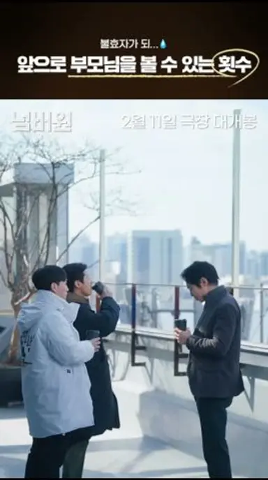 앞으로 부모님을 볼 수 있는 횟수는... #넘버원 다시보기 쇼츠