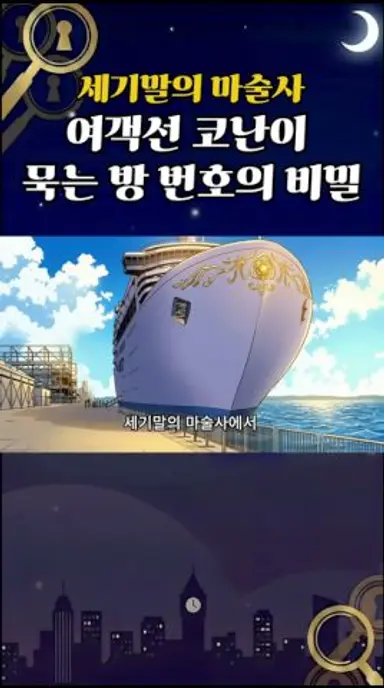 코난 세기말의 마술사 방 번호가 221인 이유 다시보기 쇼츠