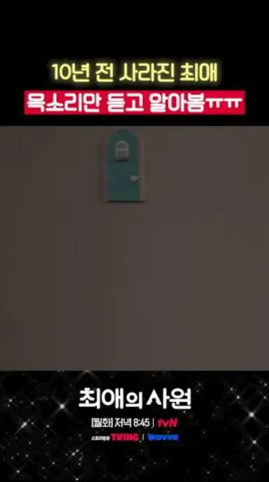듣고도 믿기지 않는 익숙한 최애 목소리.. #최애의사원 다시보기 쇼츠