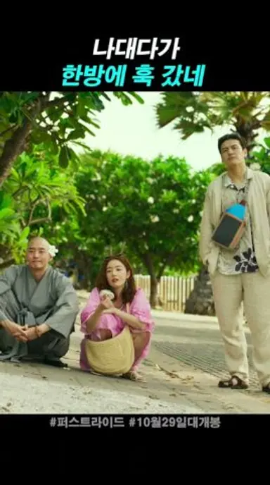 주먹 믿고 함부로 까불면 안된다 #퍼스트라이드 #10월29일대개봉 #영화 #강하늘 #한선화 #김영광 다시보기 쇼츠