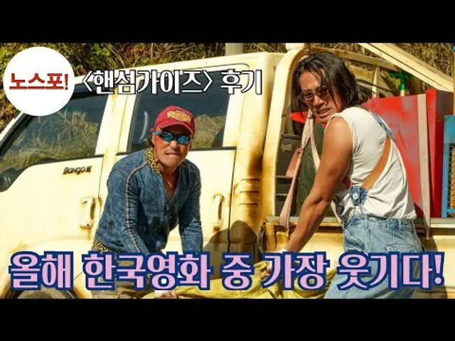 [핸섬가이즈] '노스포' 99초 리뷰(이용철 영화평론가, 이학후 영화칼럼니스트) | 이상한 내용의 B급 호러 코미디, 그러나 재미는 A급이다!