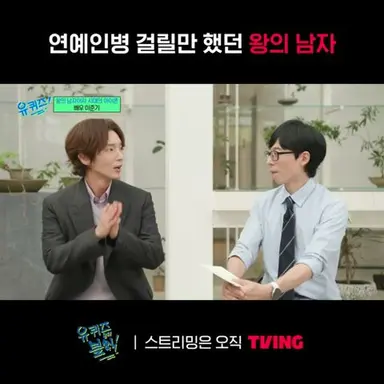 [유퀴즈] 음..아무래도 왕의 남자면 연예인병 걸릴만 했지..ㅣ#shortsㅣTVING 다시보기 쇼츠