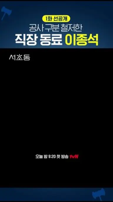 [1화 선공개] 선 확실한 직장인 이종석 #서초동 다시보기 쇼츠