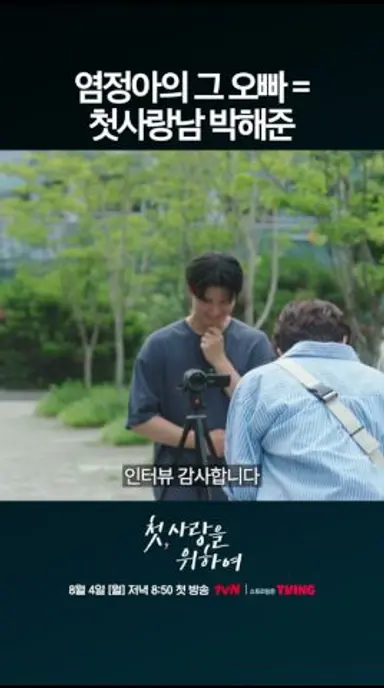 염정아의 첫사랑 = 박해준 #첫사랑을위하여 다시보기 쇼츠