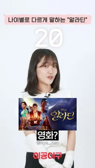 나이별로 다르게 말하는 "알라딘" #나이대별반응 다시보기 쇼츠