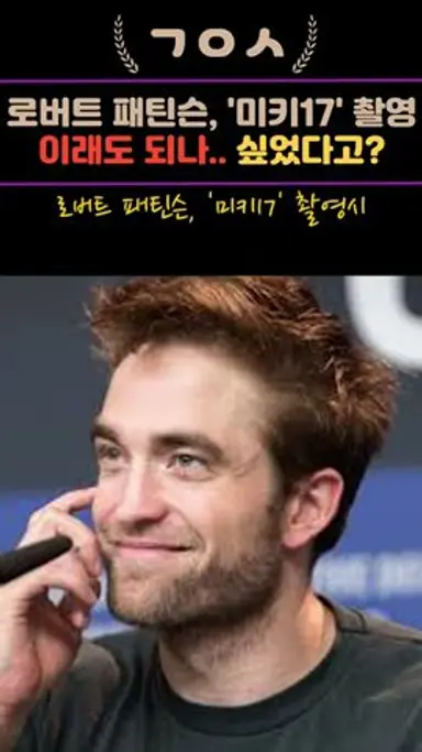 패틴슨, 봉준호 감독과 '미키17' 촬영시 이래도 되나.. 싶었다고? 다시보기 쇼츠