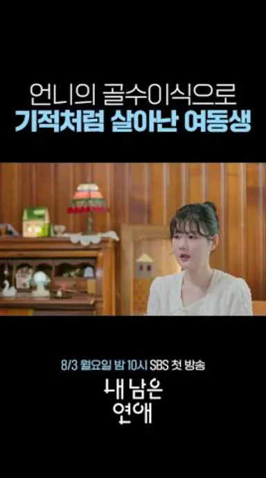 동생을 살리기 위해 조금도 망설이지 않은 친언니ㅣ내 남은 연애 다시보기 쇼츠