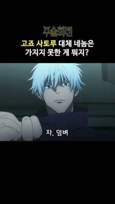 체술만으로 특급 주령 2대1하는 고죠의 광기 #주술회전 다시보기 쇼츠