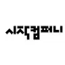 시작컴퍼니