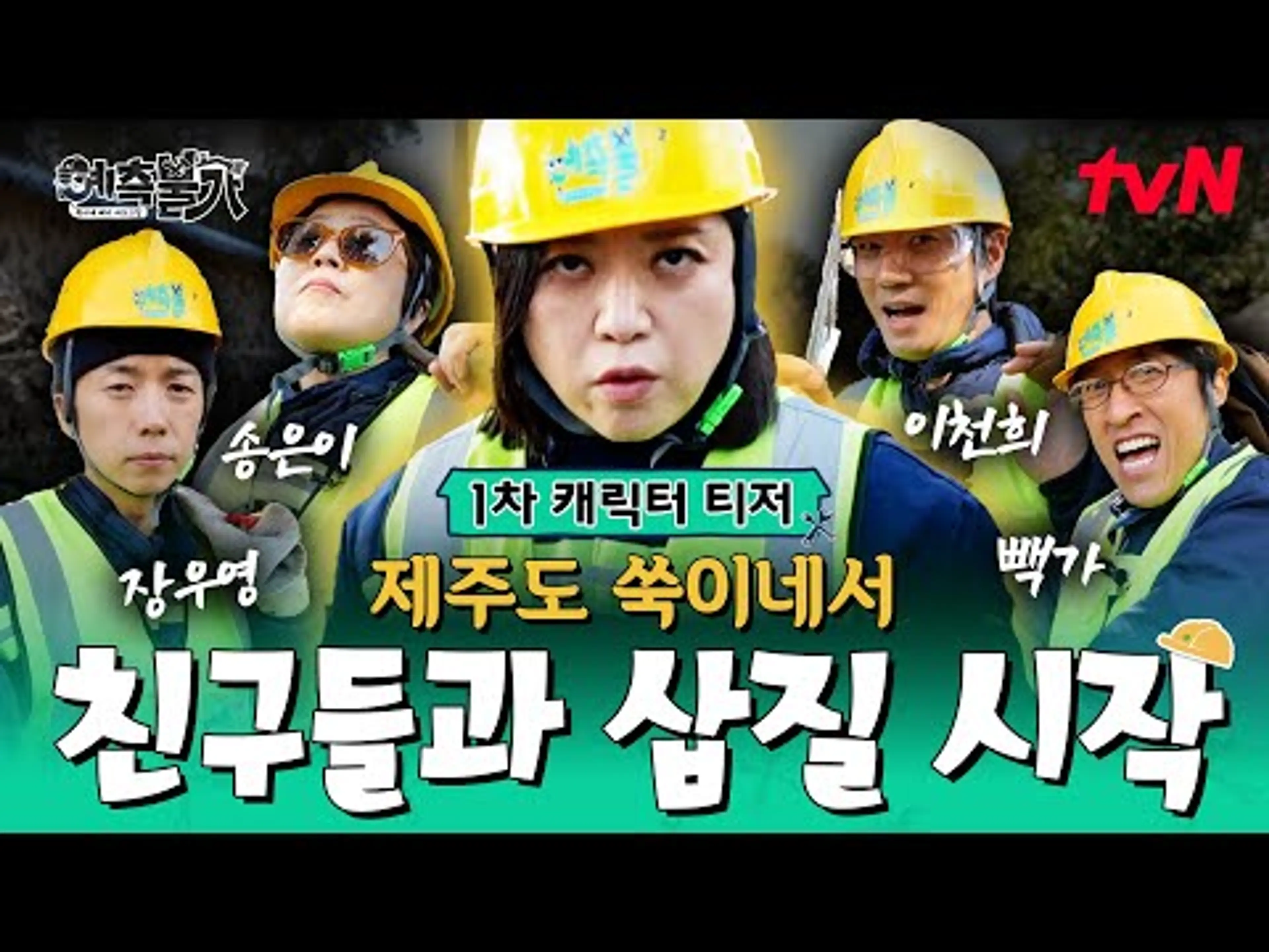 [1차 캐릭터 티저] 언제까지 삽질할래~ 제주도 삽질 패밀리 등장😎 #예측불가 EP.0