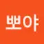 @뽀야-d6g-x5u