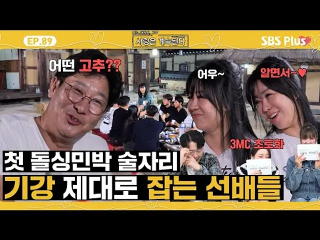 [#나솔사계] 돌싱민박에서만 가능한 매콤한 토크로 가득한 으른들의 술자리!ㅣEP.89ㅣSBSPlusㅣ매주 목요일 밤 10시 30분 방송