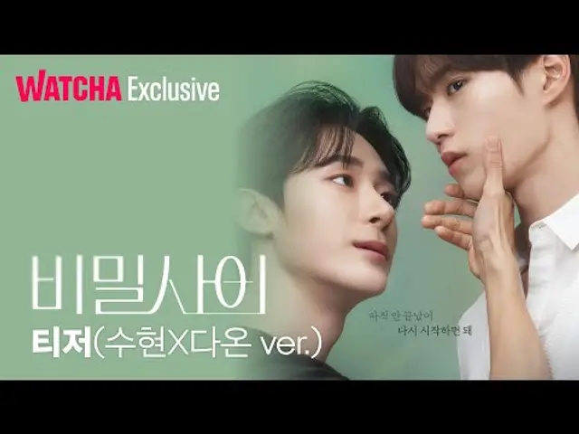 비밀 사이 | 관계성 티저(수현X다온ver) | 왓챠 익스클루시브 | 2월 27일 공개!