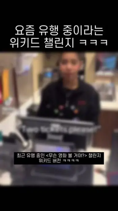 요즘 유행 중인 위키드 챌린지 ㅋㅋㅋ 다시보기 쇼츠