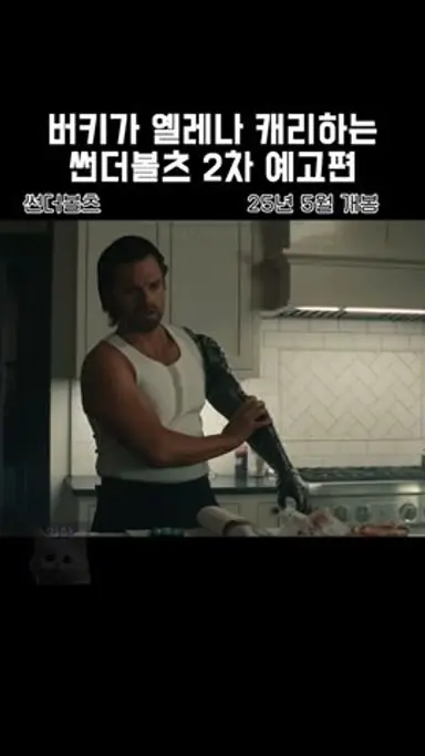 버키가 옐레나 캐리하는 썬더볼츠 2차 예고편 #마블 다시보기 쇼츠