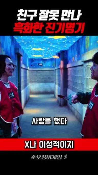 친구 잘못 만나 흑화한 진기명기#오징어게임3 다시보기 쇼츠