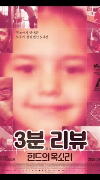 [힌드의 목소리] 3분 리뷰 다시보기 쇼츠