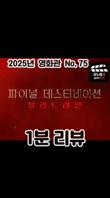영화관 No.75 [파이널 데스티네이션6: 블러드라인] 1분 리뷰 다시보기 쇼츠