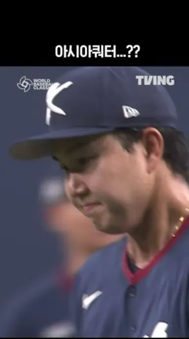 [2026 WBC] 아시아쿼터...? I #shorts I TVINGSPORTS 다시보기 쇼츠