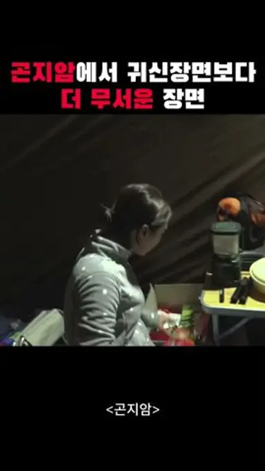 폐가에서 라면먹기 #곤지암 다시보기 쇼츠