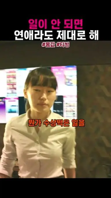 혜정이도 아니고 혜주한테 #몸값 다시보기 쇼츠
