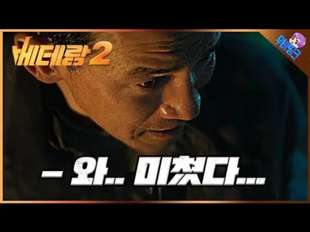 드디어 떴다... ≪베테랑2≫ 티저 예고편 떡밥 총정리