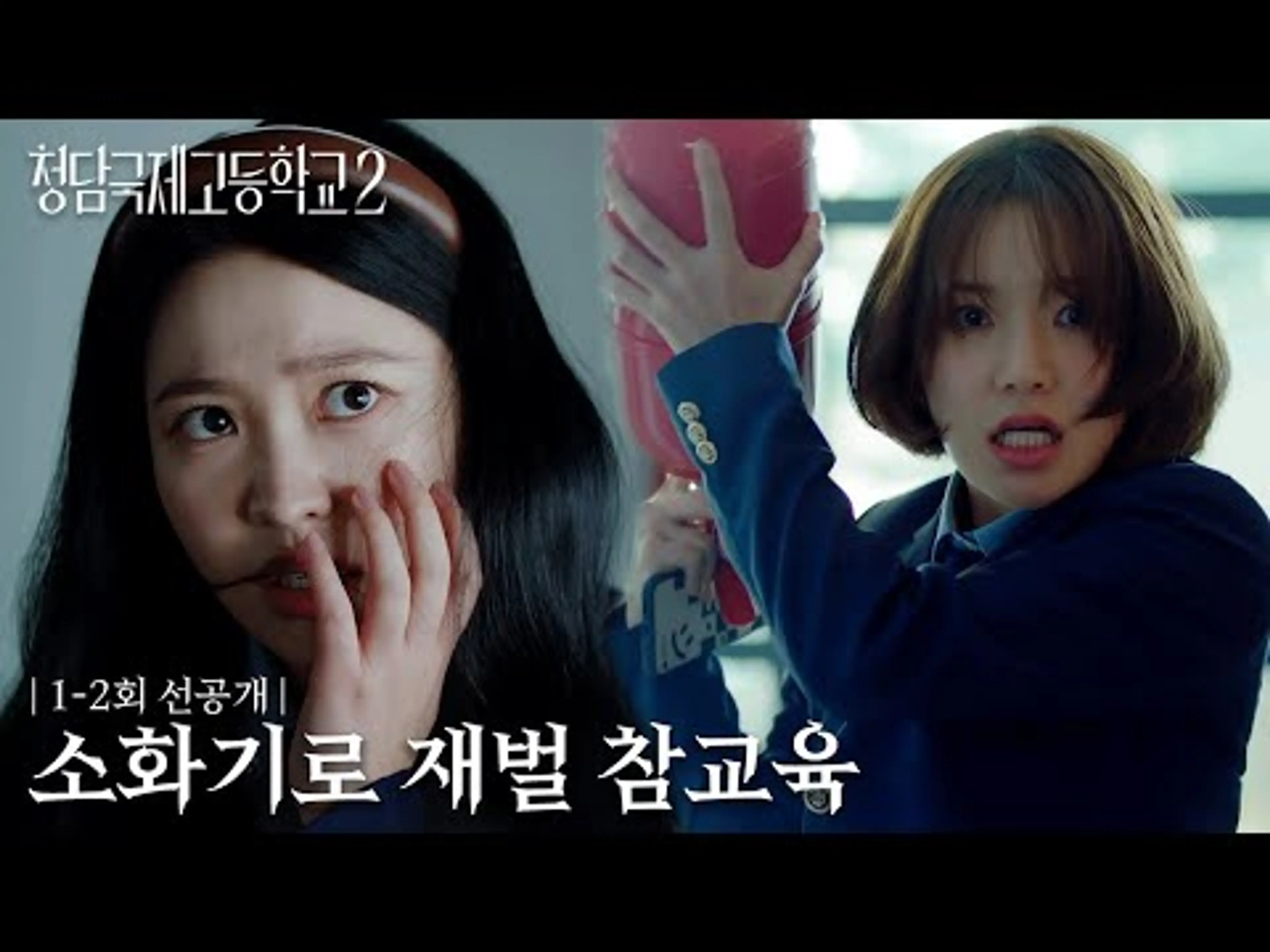 [1-2회 선공개] 친구를 죽인 살인 용의자가 된 이은샘?! | 청담국제고등학교 2