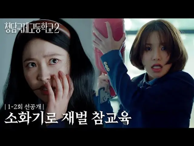 [1-2회 선공개] 친구를 죽인 살인 용의자가 된 이은샘?! | 청담국제고등학교 2
