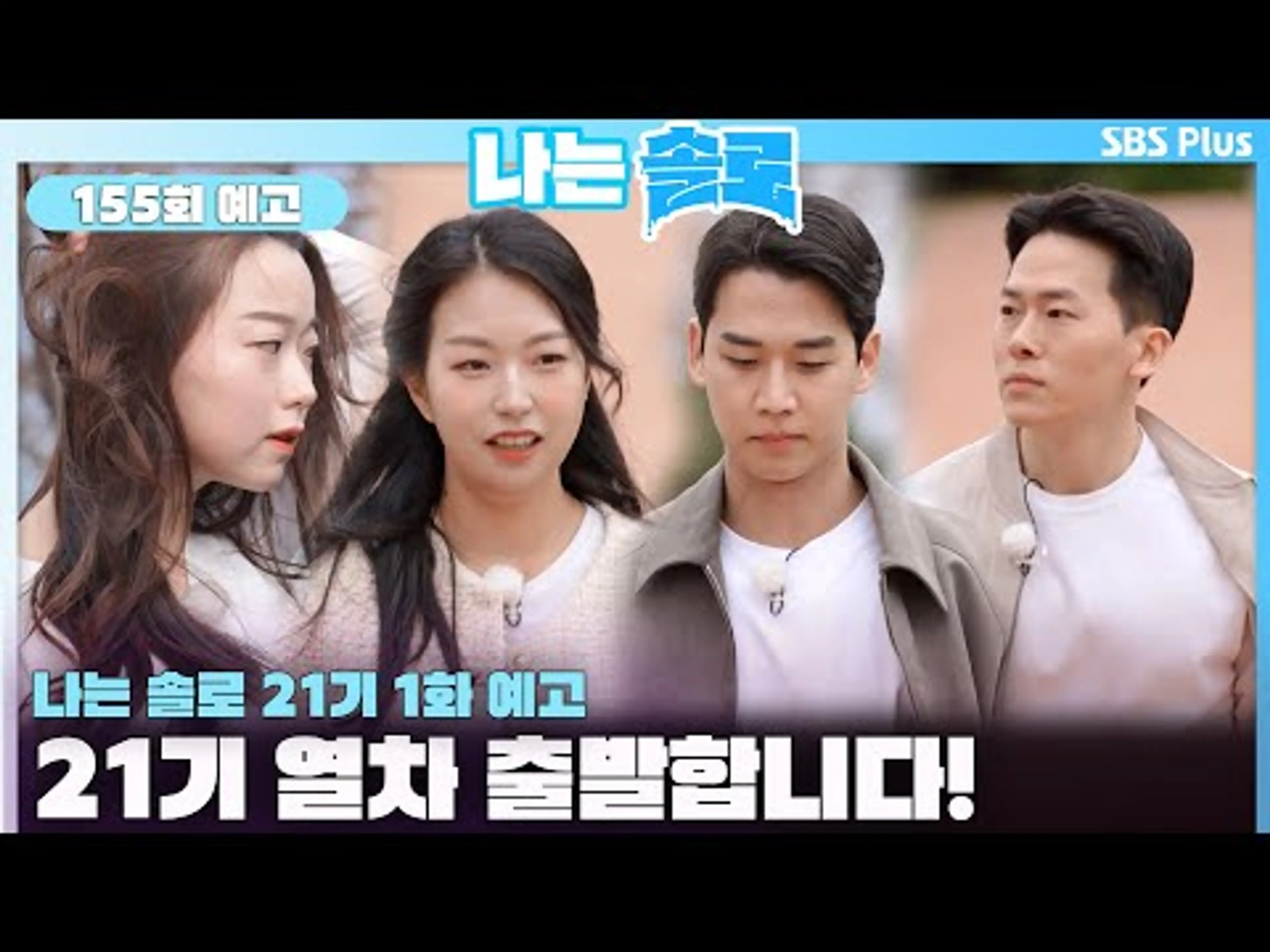 [나는 솔로 21기 1화 예고] 솔로나라 21기 열차 출발합니다🚂💕ㅣ나는솔로 SOLO EP.155 예고ㅣSBS PLUSㅣ(수) 밤 10시 30분