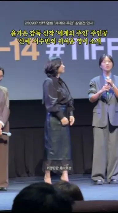 윤가은 감독 신작 ‘세계의 주인’ 주인공 ‘신예’ 서수빈의 귀여운 영어 소개 다시보기 쇼츠