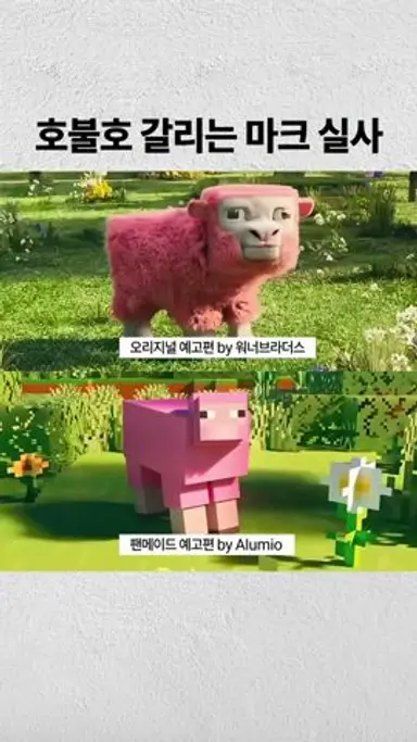 마인크래프트 실사, 여러분들 생각은? 다시보기 쇼츠