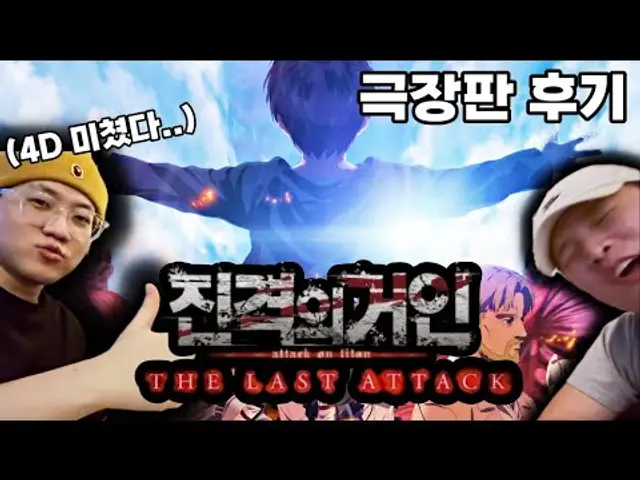 진격거 MX4D 호?불호?🤔 #후기 #리뷰ㅣ극장판 진격의 거인: THE LAST ATTACK