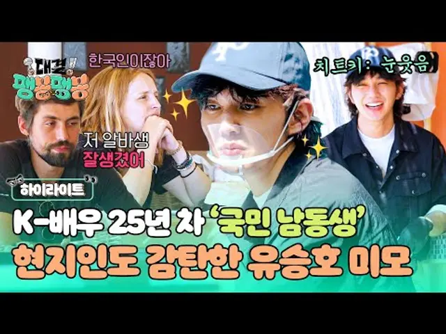 [하이라이트] (눈웃음은 서비스^^) 현지인들이 봐도 잘.생.김😍 해외에서도 미모 열일하는 국민 남동생 유승호💘 | 대결! 팽봉팽봉 | JTBC 250503 방송